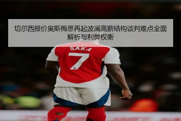 切尔西报价奥斯梅恩再起波澜高薪结构谈判难点全面解析与利弊权衡